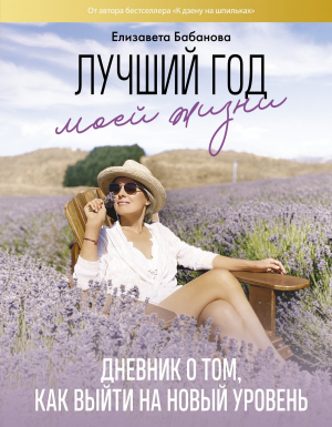 обложка книги Лучший год моей жизни/ Дневник о том, как выйти на новый уровень - Елизавета Бабанова