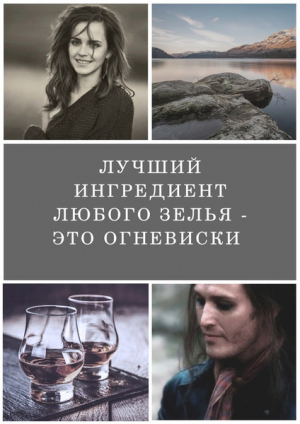 обложка книги Лучший ингредиент любого зелья - это огневиски (СИ) - BloodyNun