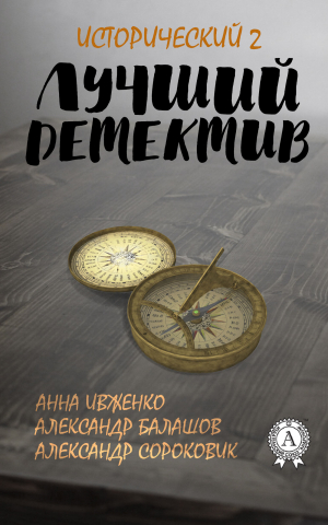 обложка книги Лучший исторический детектив – 2 - Анна Ивженко