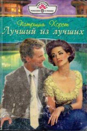 обложка книги Лучший из лучших - Патриция Хорст