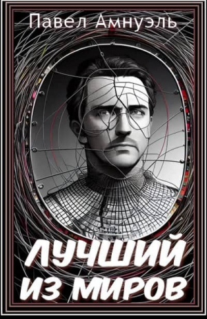 обложка книги Лучший из миров - Павел (Песах) Амнуэль