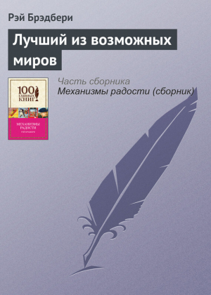 обложка книги Лучший из возможных миров - Рэй Дуглас Брэдбери