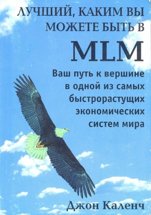 обложка книги Лучший, Каким вы можете быть в MLM - Джон Каленч