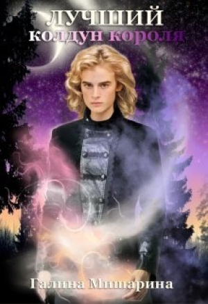 обложка книги Лучший колдун короля (СИ) - Галина Мишарина