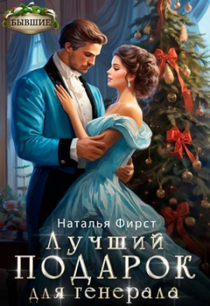 обложка книги Лучший подарок для генерала (СИ) - Наталья Фирст
