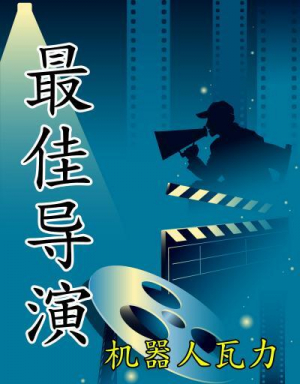 обложка книги Лучший режиссёр, главы 1-100 (ЛП) - Wall E