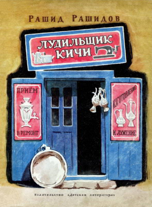 обложка книги Лудильщик Кичи - Рашид Рашидов