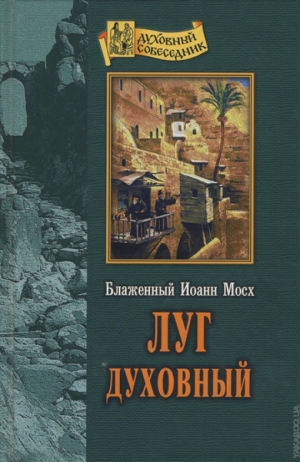 обложка книги Луг духовный - Иоанн Мосх