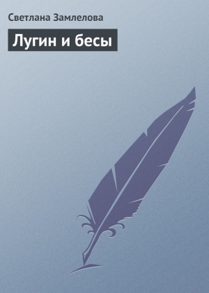 обложка книги Лугин и бесы - Светлана Замлелова