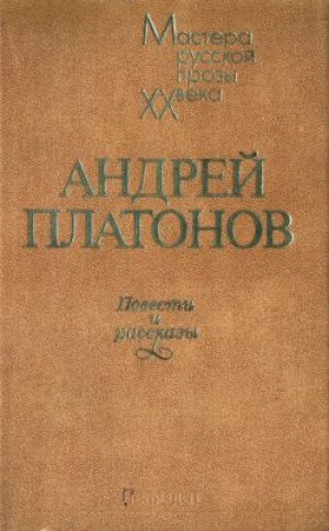 обложка книги Луговые мастера - Андрей Платонов