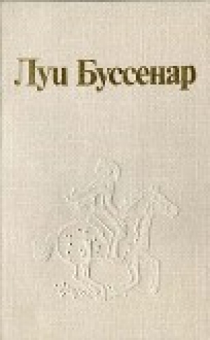 обложка книги Луи Буссенар и его «Письма крестьянина» - Тьери Шеврие