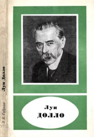 обложка книги Луи Долло (1857-1931) - Леонид Габуния