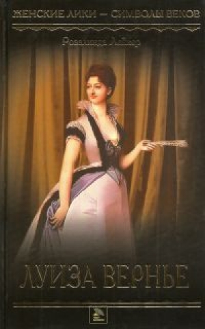 обложка книги Луиза Вернье - Розалинда Лейкер
