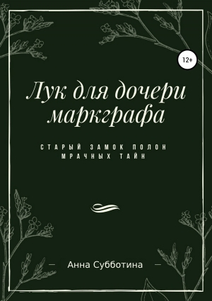 обложка книги Лук для дочери маркграфа - Анна Субботина