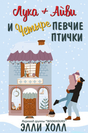 обложка книги Лука + Айвии четыре певчие птички (ЛП) - Элли Холл