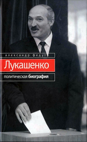 обложка книги Лукашенко. Политическая биография - Александр Федута