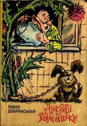 обложка книги Лукаві замашки - The Devil's Feet