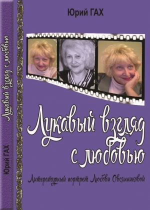 обложка книги Лукавый взгляд с любовью - Любовь Овсянникова