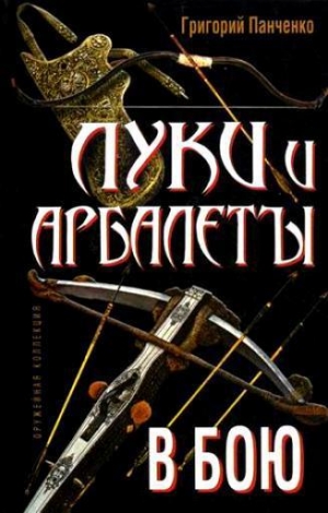 обложка книги Луки и арбалеты в бою - Григорий Панченко
