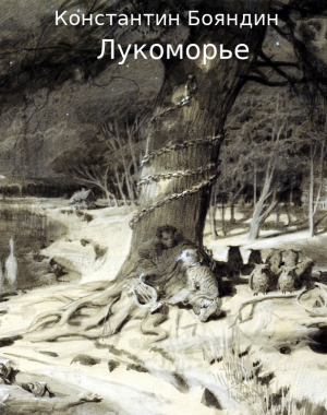 обложка книги Лукоморье (СИ) - Константин Бояндин