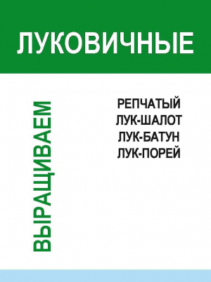 обложка книги Луковичные - И. Гусев