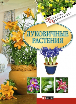 обложка книги Луковичные растения - Татьяна Дорошенко