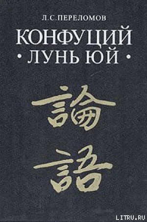 обложка книги Лунь юй - Кун Конфуций