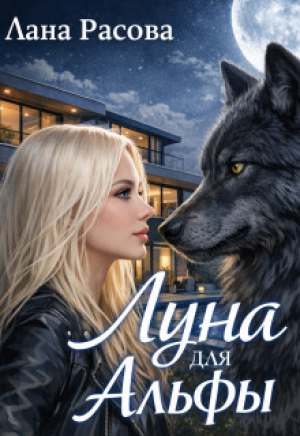 обложка книги Луна для Альфы (СИ) - Лана Расова