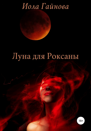 обложка книги Луна для Роксаны - Иола Гайнова