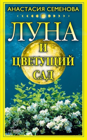 обложка книги Луна и цветущий сад - Анастасия Семенова