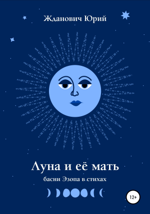 обложка книги Луна и её мать - Юрий Жданович