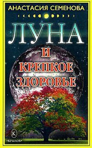 обложка книги Луна и крепкое здоровье - Анастасия Семенова