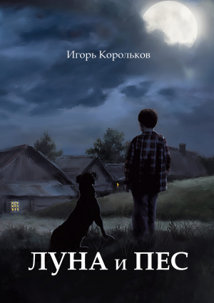 обложка книги Луна и пес - Игорь Корольков