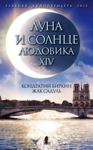 обложка книги Луна и солнце Людовика XIV - Кондратий Биркин
