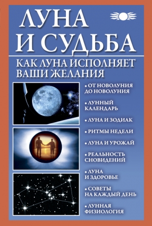 обложка книги Луна и судьба. Как Луна исполняет ваши желания - Вера Михайлова