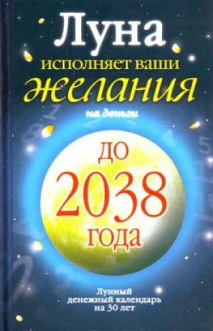 обложка книги Луна исполняет ваши желания на деньги. Лунный денежный календарь на 30 лет до 2038 года - Юлиана Азарова