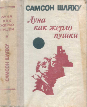 обложка книги Луна как жерло пушки. Роман и повести - Самсон Шляху