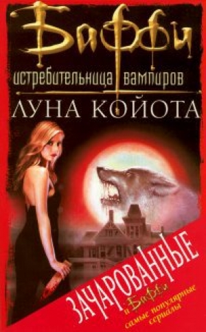 обложка книги Луна койота - Джон Ворнхолт