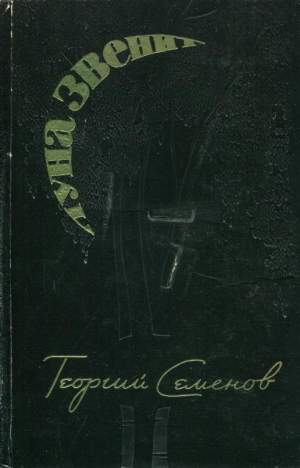 обложка книги Луна звенит (Рассказы) - Георгий Семенов