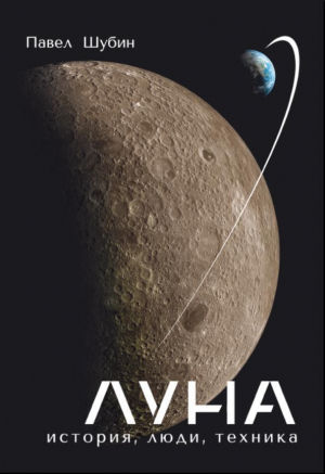 обложка книги Луна.История, Люди, Техника. - Павел Шубин