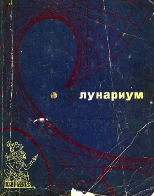 обложка книги Лунариум - Жюль Габриэль Верн