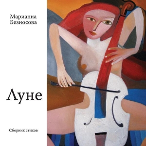 обложка книги Луне - Марианна Безносова