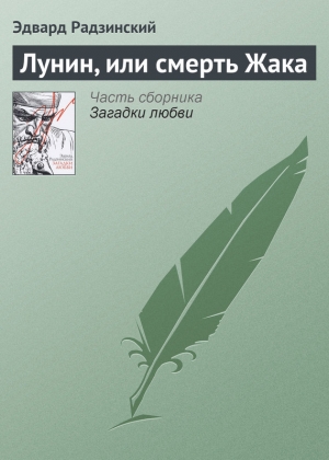 обложка книги Лунин, или смерть Жака - Эдвард Радзинский