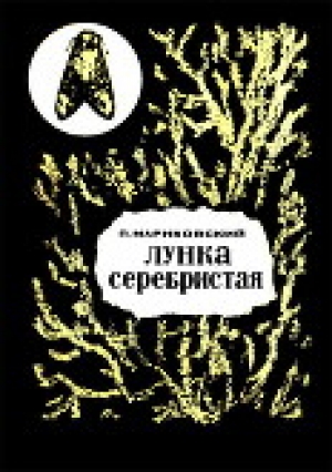 обложка книги Лунка серебристая - Павел Мариковский