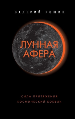 обложка книги Лунная афера - Валерий Рощин
