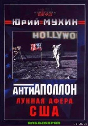 обложка книги Лунная афера США - Юрий Мухин