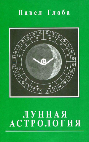 обложка книги Лунная астрология - Павел Глоба