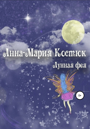 обложка книги Лунная фея - Анна-Мария Костюк