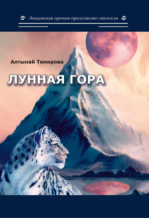 обложка книги Лунная гора - Алтынай Темирова