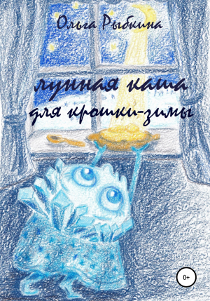 обложка книги Лунная каша для крошки-зимы - Ольга Рыбкина
